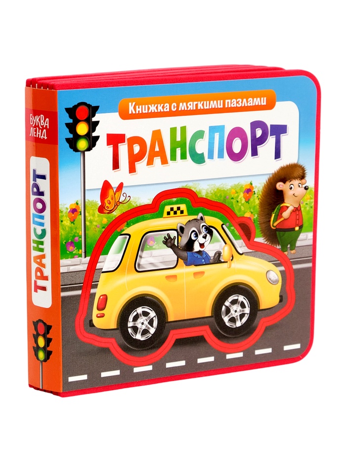 Книжка с мягкими пазлами EVA «Транспорт», 12 стр. - Фото 1