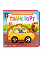 Книжка с мягкими пазлами EVA «Транспорт», 12 стр. - Фото 17