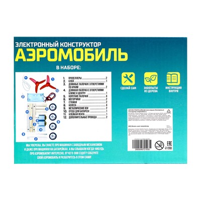 Электронный конструктор «Аэромобиль», из дерева, работает от батареек