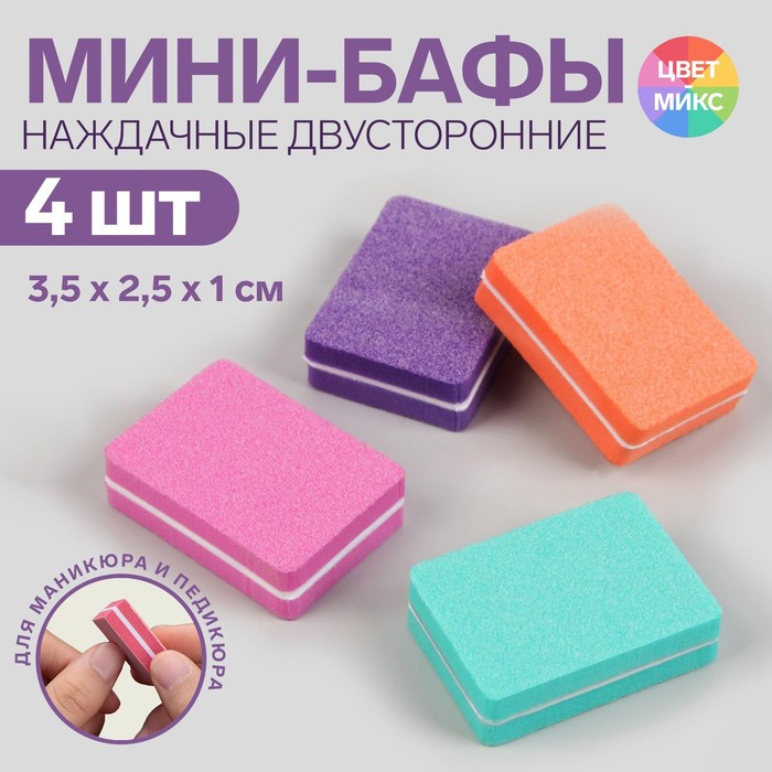 Бафы наждачные для ногтей, двусторонние, 4 шт, 4 × 2,8 × 1 см, разноцветные