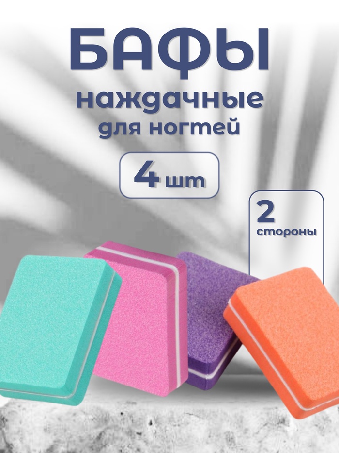 Бафы наждачные для ногтей, двусторонние, 4 шт, 3.5×2.5×1 см, разноцветные - Фото 1