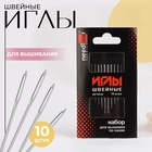Иглы для вышивания, 10 шт, Из-200923 - Фото 1