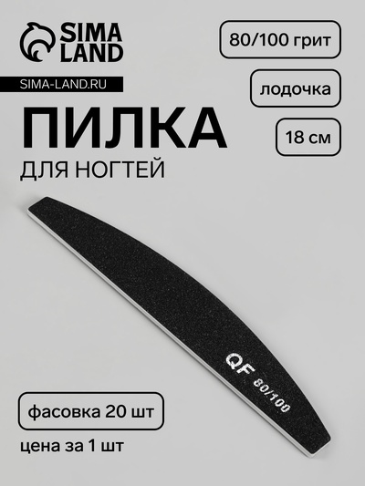 Пилка для ногтей, лодочка, 80/100 грит, 18 см, фасовка 20 шт., чёрная