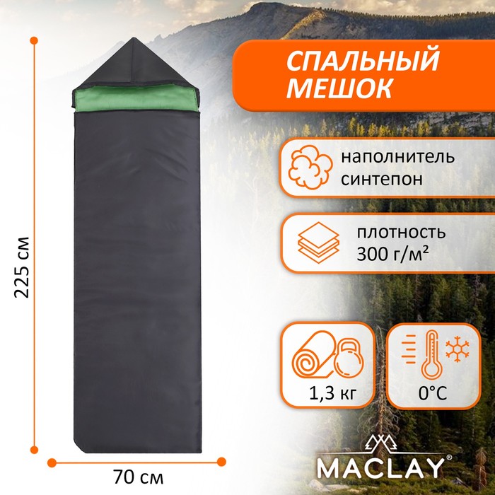 Спальный мешок Maclay, 3-слойный, с капюшоном, 225 х 70 см, не ниже 0 С - Фото 1