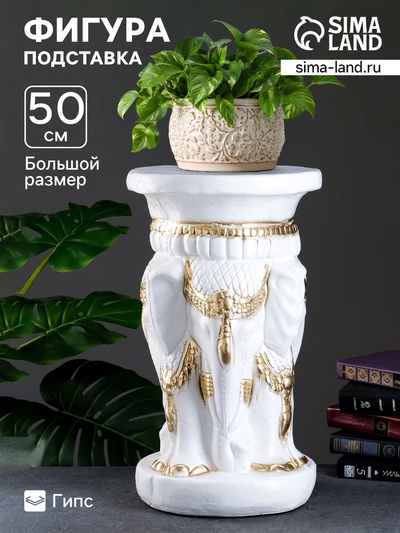 Фигура - подставка для мелочей «Три слона», консоль-столик, бело-золотая, 28×28×50 см