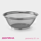 Сито для просеивания Доляна «Универсал», d=25 см, нержавеющая сталь, серебристое - Фото 1