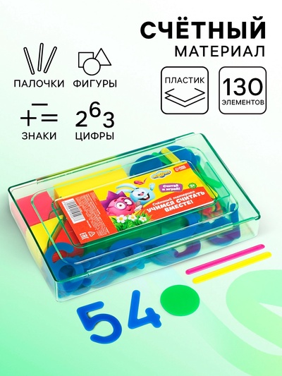 Счётный материал «Учимся считать», 130 элементов в наборе, Смешарики, МИКС