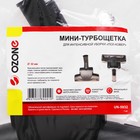 Мини-турбощетка для пылесоса Ozone, UN 5932 шириной 205 мм, под трубку 32 мм 4300619 - фото 1017593