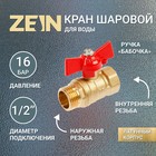 Кран шаровой ZEIN, внутренняя/наружная резьба 1/2", бабочка - Фото 1