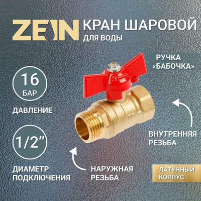 Кран шаровой ZEIN, внутренняя/наружная резьба 1/2", бабочка