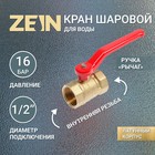 Кран шаровой ZEIN, внутренняя/внутренняя резьба 1/2", ручка - фото 318184273