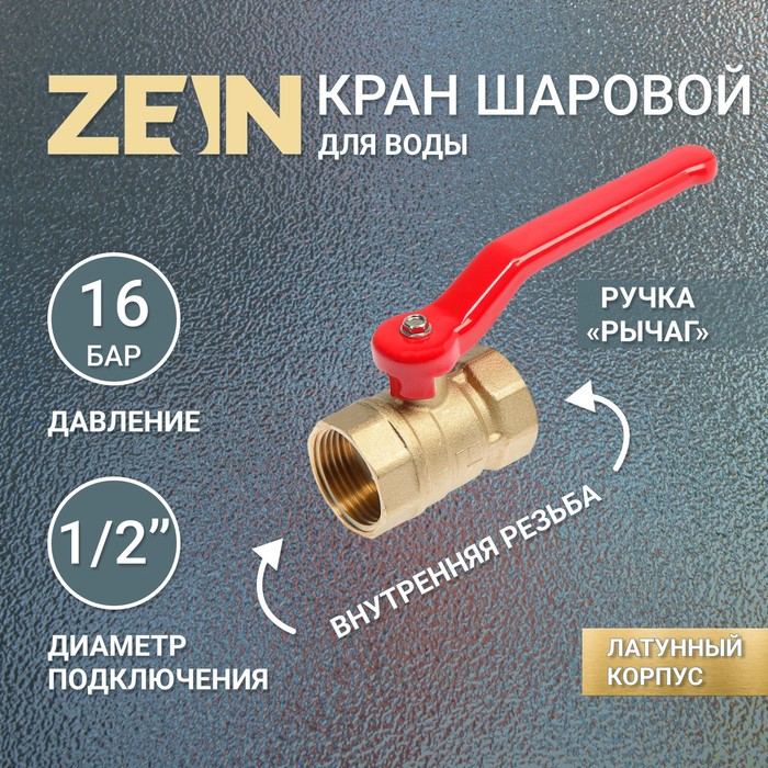 Кран шаровой ZEIN, внутренняя/внутренняя резьба 1/2", ручка - Фото 1