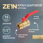 Кран шаровой ZEIN, внутренняя/наружная резьба 1/2", ручка - фото 301481026