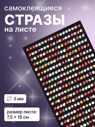 Стразы для декора, жемчужные, на клеевой основе, 7.5×16 см, d=3 мм, разноцветные