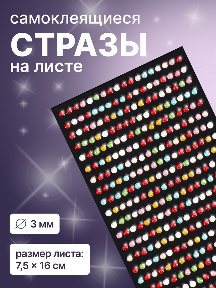 Стразы для декора, жемчужные, на клеевой основе, 7.5×16 см, d=3 мм, разноцветные - Фото 1