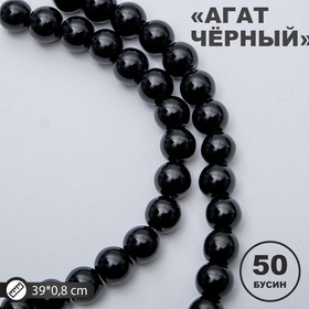 Бусины на нити шар №8 «Агат чёрный», 40 см 4279509