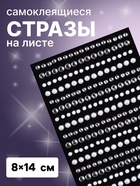 Стразы жемчужные для декора, на клеевой основе, 8×14 см, серебристые, белые - Фото 1