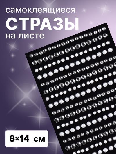 Стразы жемчужные для декора, на клеевой основе, 8×14 см, серебристые, белые