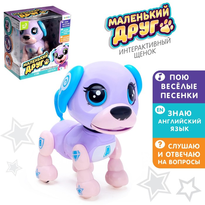 Интерактивная игрушка-щенок «Маленький друг», поёт песенки, отвечает на вопросы, цвет фиолетовый - фото 1906998442