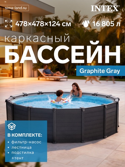 Бассейн каркасный Graphite Gray, 478×124 см, песочный фильтр-насос, лестница, тент, подстилка, круглый, 26384NP INTEX