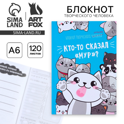 Блокнот творческий с заданиями А6+, 120 листов «Кто-то сказал»