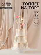 Топпер для торта «Молодожёны», 15×9.5 см, пластик, золотистый - Фото 1