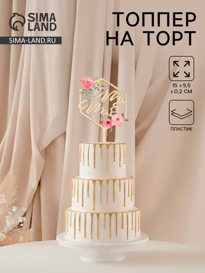 Топпер для торта «Молодожёны», 15×9.5 см, пластик, золотистый