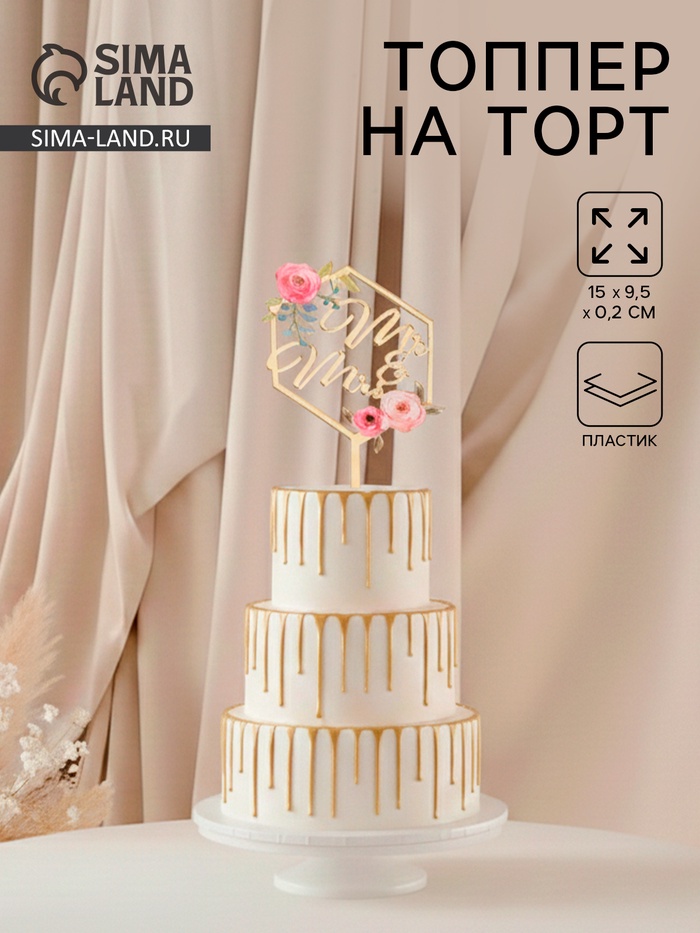 Топпер для торта «Молодожёны», 15×9.5 см, пластик, золотистый - Фото 1