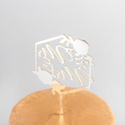 Топпер для торта «Молодожёны», 15×9.5 см, цвет золотистый - Фото 4