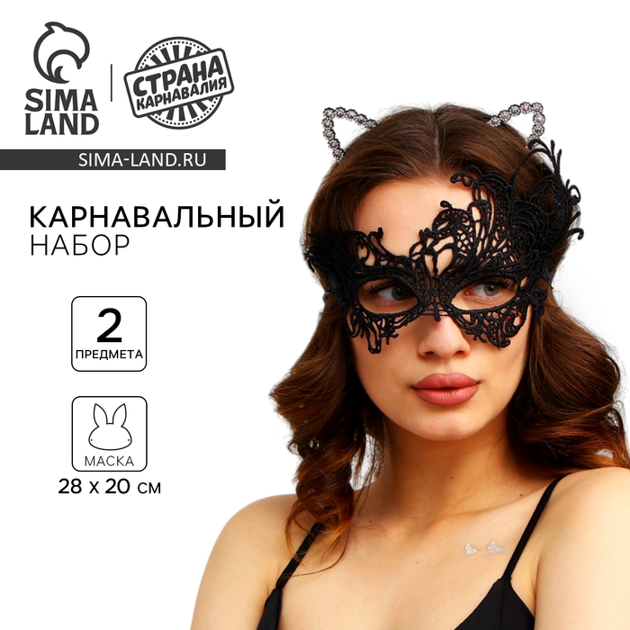 Карнавальный набор «Погладь меня», ободок-ушки, маска - Фото 1