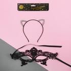 Карнавальный набор «Погладь меня», ободок-ушки, маска - Фото 6