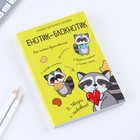 Блокнот творческого человека в мягкой обложке "Енотик-блокнотик" А6 120 л - Фото 2