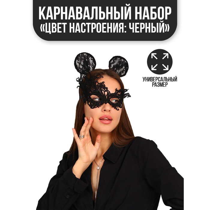 Карнавальный костюм «Цвет настроения: чёрный», ободок, ушки, маска, термопринт - Фото 1