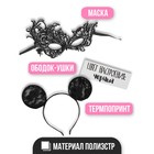 Карнавальный набор «Цвет настроения: чёрный», ободок, уши, маска, термопринт - Фото 2
