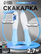 Скакалка спортивная, 2.7 м, регулируемая, со счётчиком, цвет МИКС - Фото 1