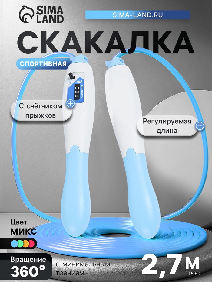 Скакалка спортивная, 2.7 м, регулируемая, со счётчиком, цвет МИКС