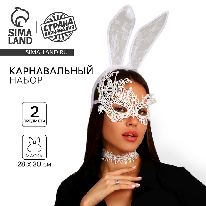 Карнавальный набор «Давай поиграем?» (ободок-ушки + чокер + маска) - Фото 1