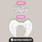 Карнавальный набор «Ангел», крылья, маска - Фото 2