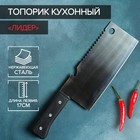 Нож - топорик кухонный Доляна «Лидер», двустороннее лезвие, 17×7 см - фото 319788231