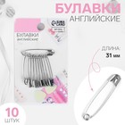 Булавки английские, 31 мм, 10 шт., цвет серебряный - Фото 1