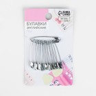 Булавки английские, 31 мм, 10 шт., цвет серебряный - Фото 4