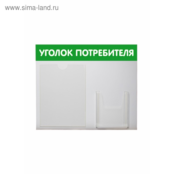Стенд "Уголок потребителя" горизонталь, зеленый, плоский карман А4 и объёмный карман А5 - Фото 1