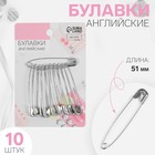 Булавки английские, 51 мм, 10 шт., цвет серебряный - Фото 1