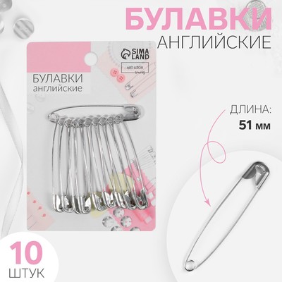 Булавки английские, 51 мм, 10 шт., цвет серебряный