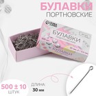 Булавки портновские, 30 мм, 500±10 шт., цвет серебряный - Фото 1