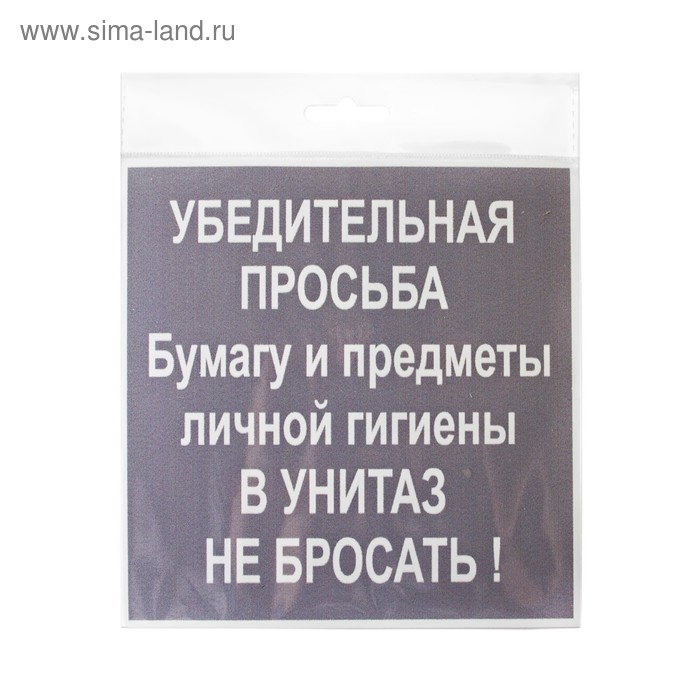 Умоляла не бросать меня. Просьба не бросать бумагу в унитаз. Не бросать бумагу в унитаз табличка. Не бросать в унитаз средства личной гигиены. Табличка не бросать в унитаз средства личной гигиены.