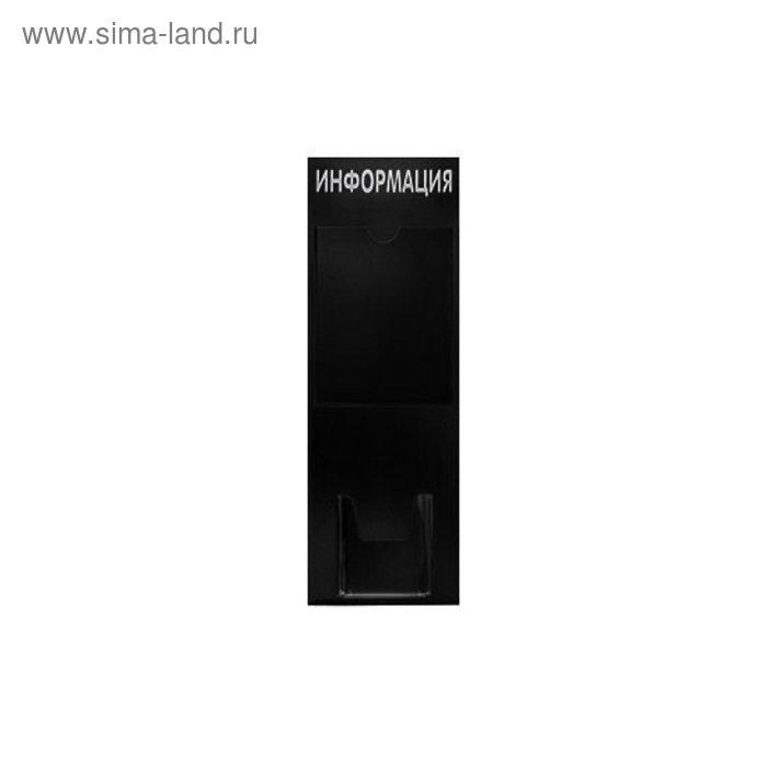 Стенд "Информация" вертикаль, черный, плоский карман А4 и объёмный карман А5 - Фото 1