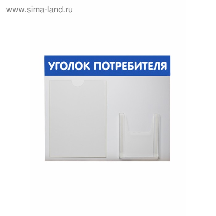 Стенд "Уголок потребителя" горизонталь, синий, плоский карман А4 и объёмный карман А5 - Фото 1