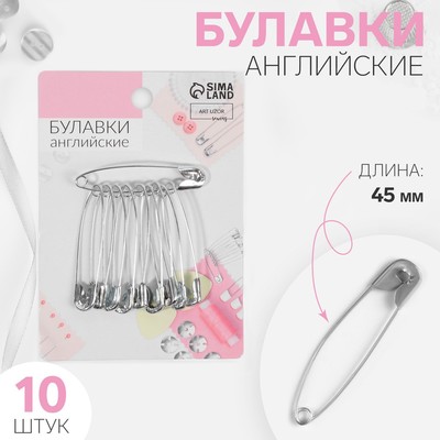 Булавки английские, 45 мм, 10 шт., цвет серебряный