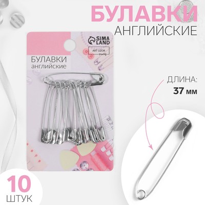 Булавки английские, 37 мм, 10 шт., цвет серебряный